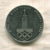 1 рубль. Олимпиада-80. Эмблема 1977г