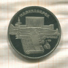 5 рублей. Матенадаран. ПРУФ 1990г