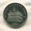 5 рублей. Архангельский собор. ПРУФ 1991г