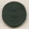 5 копеек 1833г