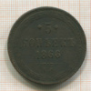5 копеек 1866г