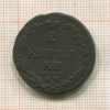 2 копейки 1810г