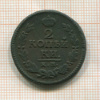 2 копейки 1823г
