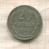 20 копеек 1925г