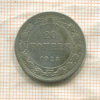 20 копеек 1923г
