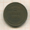 2 копейки 1857г