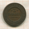 3 копейки 1900г