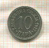 10 пар. Сербия 1917г