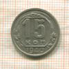 15 копеек 1940г