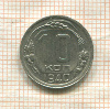 10 копеек 1940г