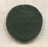 1/2 копейки 1842г