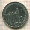 3 рубля. 50 лет разгрома немецко-фашистских войск под Москвой 1991г