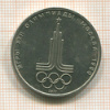 Рубль. Олимпиада-80. Эмблема 1977г