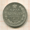 20 копеек 1914г