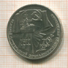 Рубль. 70 лет ВОСР 1987г