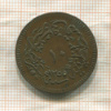 10 пар. Турция 1859г