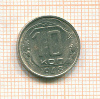 10 копеек 1948г