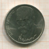 Рубль. Янис Райнис 1990г
