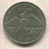 3 рубля. Армения 1989г