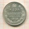 20 копеек 1915г