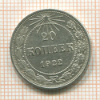 20 копеек 1922г