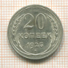 20 копеек 1925г