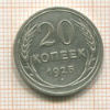 20 копеек 1925г