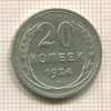20 копеек 1924г