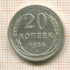 20 копеек 1924г