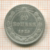 20 копеек 1923г