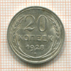 20 копеек 1928г