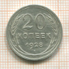 20 копеек 1928г