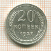 20 копеек 1927г