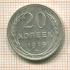 20 копеек 1929г