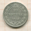 20 копеек 1923г