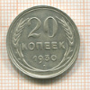 20 копеек 1930г