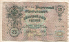 25 рублей. Шипов-Богатырев 1909г