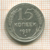15 копеек 1927г