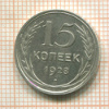 15 копеек 1928г