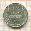 15 копеек 1928г