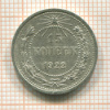 15 копеек 1922г