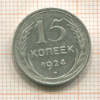 15 копеек 1924г