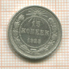 15 копеек 1923г