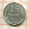 15 копеек 1925г