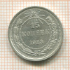 15 копеек 1923г
