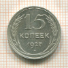15 копеек 1927г