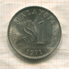 1 ринггит. Малайзия 1971г