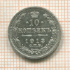 10 копеек 1913г