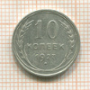 10 копеек 1927г