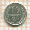 10 копеек 1925г